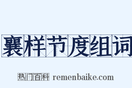 襄样节度组词是什么意思的图片